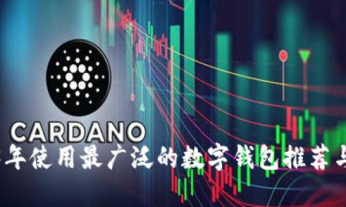 2023年使用最广泛的数字钱包推荐与对比