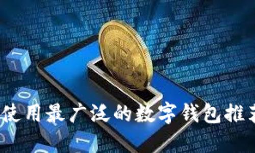2023年使用最广泛的数字钱包推荐与对比
