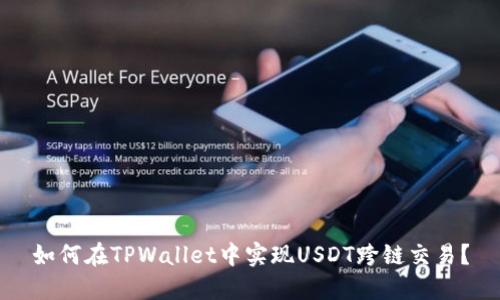如何在TPWallet中实现USDT跨链交易？