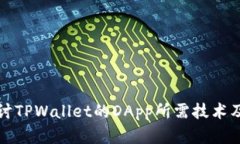 深入探讨TPWallet的DApp所需技术及其实现
