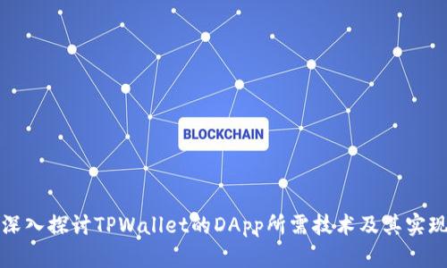 深入探讨TPWallet的DApp所需技术及其实现