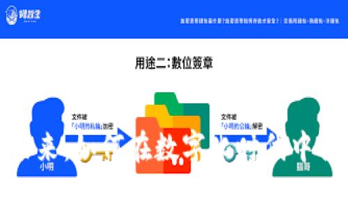 建设数字钱包的未来：如何在数字化时代中提升个人财务管理