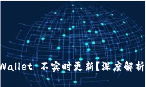 为什么 TPWallet 不实时更新?深度解析与解决方案