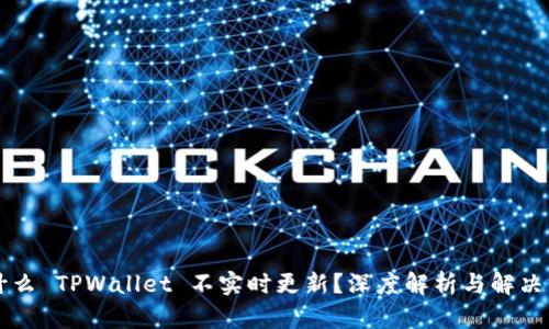 为什么 TPWallet 不实时更新?深度解析与解决方案