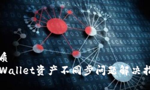 优质
TPWallet资产不同步问题解决指南