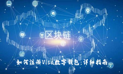 如何注册Visa数字钱包:详细指南