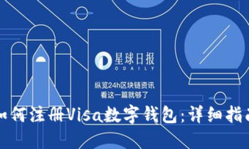 如何注册Visa数字钱包:详细指南