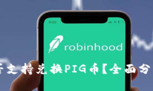 优质
TPWallet是否支持兑换PIG币？全面分析与操作指南