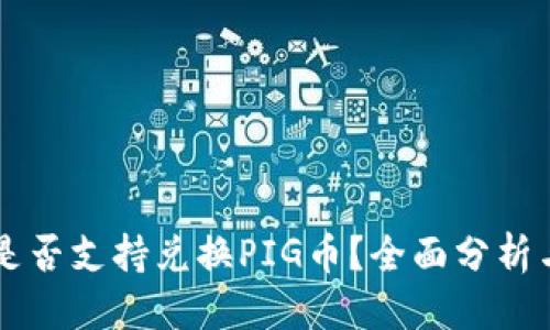 优质
TPWallet是否支持兑换PIG币？全面分析与操作指南