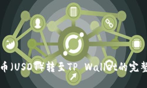 优质
泰达币(USDT)转至TP Wallet的完整指南