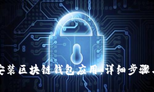 如何轻松安装区块链钱包应用:详细步骤与注意事项