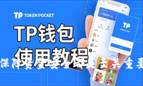    TPWallet如何将加密货币转换为法定货币？  / 

 guanjianci  TPWallet, 加密货币, 转换, 法定货币  /guanjianci 

一、引言
随着加密货币的广泛应用，越来越多的用户开始使用各种数字钱包进行货币管理。在众多数字钱包中，TPWallet凭借其简单易用和安全性，吸引了大量用户。然而，在某些情况下，用户可能需要将其投资的加密货币转回法定货币，以满足日常开支或投资需求。本文将详细介绍TPWallet如何实现这一过程。

二、TPWallet概述
TPWallet是一款用户友好的数字钱包应用，支持多种加密货币的存储、交易和管理。它采用了高级的安全技术，确保用户的资金安全。此外，TPWallet还提供了多种特殊功能，如实时市场数据分析、快速交易等，使用户能够方便地管理自己的加密资产。由于其易用性和丰富的功能，TPWallet已成为许多加密货币投资者的首选。

三、将加密货币转换为法定货币的步骤
将存储在TPWallet中的加密货币转换为法定货币主要涉及以下几个步骤：
ol
  li选择合适的交易平台：用户需选择一个支持TPWallet且能够将加密货币转换为法定货币的交易平台。如Binance、Coinbase等。/li
  li将加密货币转出到交易平台：在TPWallet中找到需要转出的加密货币，点击“转账”或“发送”，然后输入交易平台上的收款地址。/li
  li在交易平台上进行交易：转入的加密货币到达交易平台后，选择相应的交易对进行交易，将加密货币出售换取法定货币。/li
  li提取法定货币：在交易完成后，可以将所得法定货币提取至个人银行账户。/li
/ol

四、详细解析每个步骤

1. 选择合适的交易平台
在进行加密货币转换前，选择一个合适的交易平台至关重要。平台的选择直接影响到交易的安全性、成本及方便性。用户应优先选择知名且信誉良好的交易所，这些平台通常有更多用户评价和更严格的合规措施。此外，还需要确认该平台是否支持目标加密货币的交易。对比不同交易的手续费、交易时间和客户支持等也是非常重要的环节。

2. 将加密货币转出到交易平台
一旦选择了交易平台，用户需要从TPWallet向该平台发送加密货币。在TPWallet中，选择需要转出的币种，点击相应的转账选项，并输入交易平台提供的收款地址。务必仔细核对地址，以避免因地址错误而导致的资产损失。大多数交易平台在确认到账后会发送通知，确保用户的资金安全。

3. 在交易平台上进行交易
当加密货币顺利转入交易平台后，用户可以开始交易。选择对应的交易对（例如BTC/USD），并根据当前市场价格选择买入或卖出。在这一过程中，用户可以通过分析市场行情来决定最佳的交易时机。同样要注意交易平台的手续费，尽可能选择合适时机以降低成本。

4. 提取法定货币
交易完成后，用户可以通过平台将法定货币提取至个人银行帐户。输入银行账户信息并确认提现细节，等待交易平台处理请求。在这一过程中，用户需注意提现额度及手续费等详情。资金到达银行账户的时间可能因银行而异，一般在1-3个工作日内到账。

五、常见问题解答

1. TPWallet支持哪些加密货币转换？
TPWallet支持多种主流的加密货币，如比特币(BTC)、以太坊(ETH)、瑞波币(XRP)等，用户可根据个人需求灵活选择。

2. 转换加密货币的手续费是多少？
手续费因交易平台而异。在选择平台时，用户需了解相关费用，这样可在转换过程中节省开支。

3. 如果转账后币未到账该怎么办？
如在转账过程中遇到延迟或未到账，用户应立即联系相关平台客服，并提供相关交易凭证，以便快速解决问题。

4. 法定货币提现的时间是多久？
提现时间通常在1-3个工作日，具体还需参考银行和交易平台的处理能力。

5. 如何保证加密货币交易的安全性？
用户应启用双重认证，使用强密码，并选择信誉良好的交易平台来确保交易的安全性。

6. 可以在TPWallet中直接提取法定货币吗？
TPWallet本身并不支持直接提取法定货币，用户须先将加密货币转换成法定货币后才能提现至银行账户。

六、总结
通过以上步骤，用户可以轻松将TPWallet中的加密货币转换为法定货币。在这个过程中，选择合适的交易平台、仔细核对转账信息、合理安排交易时间、以及保障资金安全都是至关重要的环节。随着加密货币市场的不断发展，用户对便捷安全的交易方式的需求将进一步提升，因此，了解和掌握相关操作流程显得尤为重要。