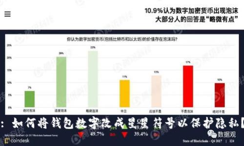 : 如何将钱包数字改成星星符号以保护隐私?