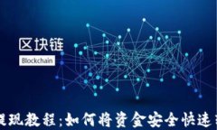 TPWallet提现教程：如何将资金安全快速转入银行卡