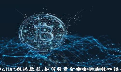 TPWallet提现教程:如何将资金安全快速转入银行卡