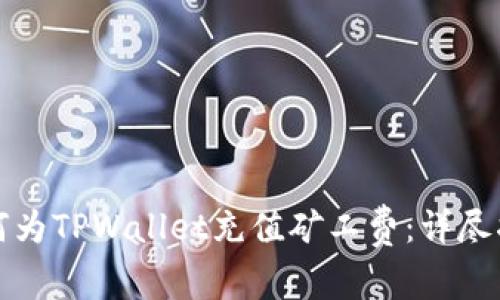 如何为TPWallet充值矿工费：详尽指南