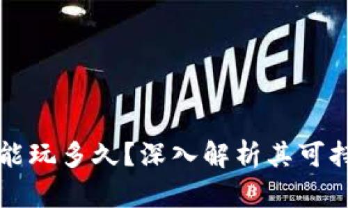 区块链钱包模式能玩多久?深入解析其可持续性与未来前景