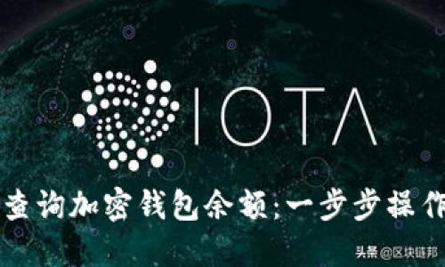 如何查询加密钱包余额:一步步操作指南