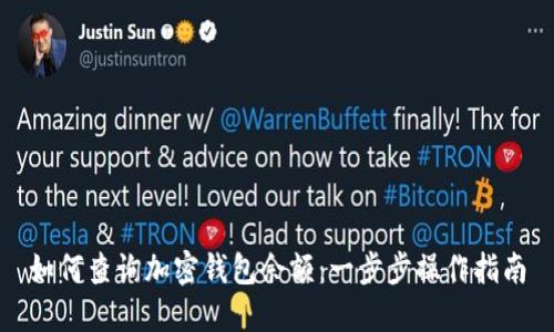 如何查询加密钱包余额:一步步操作指南