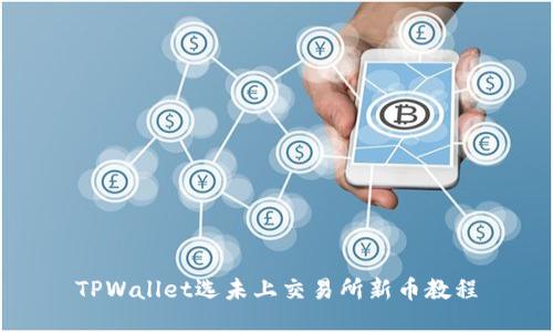 TPWallet选未上交易所新币教程