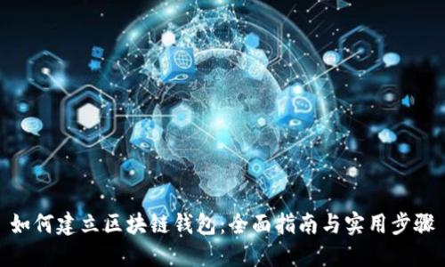 如何建立区块链钱包:全面指南与实用步骤