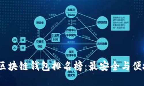 2020年区块链钱包排名榜：最安全与便捷的选择