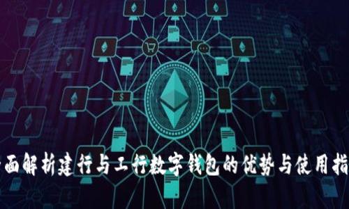 全面解析建行与工行数字钱包的优势与使用指南