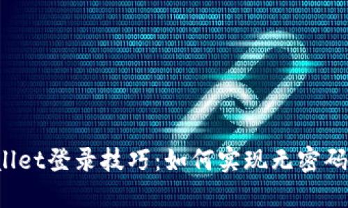 TPWallet登录技巧:如何实现无密码登录?