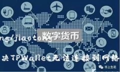 jiaotong/jiaotong如何解决TPWallet无法连接到网络的问