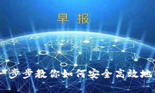 数字钱包的建立：一步步教你如何安全高效地创建你的数字钱包