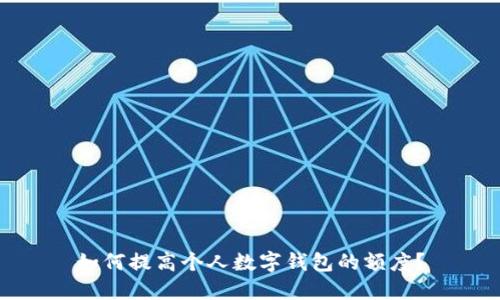 如何提高个人数字钱包的额度？
