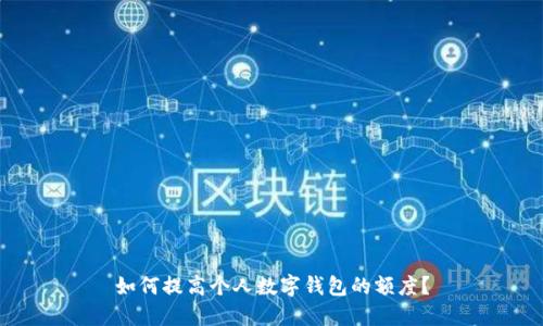 如何提高个人数字钱包的额度？