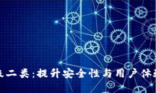 数字钱包升级二类:提升安全性与用户体验的全面指南