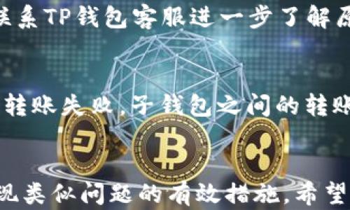 
bold如何找回在TP钱包中丢失的虚拟货币？/bold

TP钱包, 虚拟货币, 找回丢失币, 钱包安全/guanjianci

### 引言
在使用TP钱包进行虚拟货币交易时，有些用户可能会遇到币转丢失的情况。这种情况可能会让人倍感焦虑，但是在了解了相关的处理方式和步骤之后，用户往往能够逐步找回他们的资产。本文将详细介绍如何处理TP钱包中丢失的虚拟货币，同时为您解答一些用户普遍关心的问题。

### 1. 确认币是否真正丢失
在您确认币丢失之前，首先需要登录您的TP钱包账号，并查看交易记录。此阶段主要包括以下几点：
- **检查交易记录**：请仔细阅读交易记录，以确认交易是否确实完成。通常，TP钱包会显示交易的成功与否，若交易状态为“已完成”，但您却没有资产到账，那么这里需要进一步核查。
- **确认收款地址**：有时候用户可能会不小心将币发送到错误的钱包地址。在这种情况下，币可能没有丢失，而只是转移到了另一个地址。
- **焦虑不要做决定**：交易后等待一段时间，有时候由于网络拥堵，币可能会稍有延迟。您尽量保持冷静。

### 2. 查询区块链
如果您在TP钱包确认了丢失币的状态，可以利用区块链浏览器查询交易。区块链是透明且无法篡改的，这也是其最具吸引力的特点之一。通过区块链浏览器，您可以：
- **查找交易ID**：查找与您转账相关的交易记录。您可以复制TP钱包提供的交易ID，粘贴到区块链浏览器中，查看详细信息。
- **确认状态与地址**：访问区块链浏览器后，您能看到交易的发送和接收地址、交易时间、手续费等信息。如果转账成功，接收地址所拥有的币数量会更新。

### 3. 联系TP钱包客服
如果经过确认您还是未能找回丢失的币，下一步是联系客服。TP钱包提供了多种联系方式，包括电子邮件、社交媒体以及官网的在线支持平台。在联系他们时，务必准备好以下信息：
- **交易ID**：提供给客服您的交易ID，这对他们帮助您进行查找非常关键。
- **详细描述问题**：清楚详细的描述您遇到的问题，包括您在转账时所做的每一步和您收到的任何错误消息。
- **确认您的身份**：客服可能会要求您提供身份验证信息，因此请准备好相关证明材料。

### 4. 学会良好的交易习惯
在找回丢失币的过程中，除了纠正错误，还应学习如何更安全地使用TP钱包。良好的交易习惯可以避免未来再次发生币丢失的问题。这里包含了几个建议：
- **确认地址正确性**：在发送任何资产之前，确保接收地址的正确性，采用复制粘贴的方法，并再次核查。
- **小额试探交易**：在大额转账前，可以先进行一次小额转账，以确保交易流程无误！
- **备份私钥和助记词**：确保您有妥善的备份，以防止钱包丢失或被盗。

### 常见问题解答
问题1：TP钱包丢失的币能找回来吗？
如果你在TP钱包中转了币却并未到账，首先需要确认交易是否成功。如果交易状态显示成功，那么币其实并没有丢失，只是可能转到了错误的钱包地址或因网络拥堵未能及时到达。可以通过区块链查看交易状态。如果交易未能成功，则需要通过TP钱包的客服进一步确认问题并申请退款。

问题2：如果转账丢币，如何通过区块链查询？
使用区块链浏览器查询转账信息是一种有效的方法。复制TP钱包中的交易ID，然后在区块链浏览器中粘贴，您可以查到转账详细信息，包括时间、发送及接收地址、交易状态等，对回收资产很有帮助。

问题3：TP钱包如何确保安全性？
用户可以通过设置复杂密码、启用双重认证以及定期更新钱包软件等方式来确保TP钱包的安全性。使用时，尽量避免在不安全的网络环境下进行交易，同时定期备份钱包的助记词和私钥。

问题4：找回丢失币的时间一般需要多久？
找回丢失币的时间取决于多种因素，包括交易确认时间、联系管理人员的响应速度等。在一般情况下，若交易链上状态已确认，您可以在24小时内通过客服得知情况，但如果需要进行繁琐的调查，则可能需要更长时间。

问题5：如果交易显示失败，怎么办？
如果TP钱包中的交易显示失败，您的币并不会被扣除。您可以重新尝试该笔交易，确保交易信息准确无误。若问题持续发生，建议联系TP钱包客服进一步了解原因，以提供更精准的解决方案。

问题6：子钱包转账是否会有风险？
在进行子钱包之间的转账时，要确保钱包之间的协议和费用设置适当。在选择转账时，请仔细查看手续费，以防因手续费过高导致转账失败。子钱包之间的转账风险相对较低，但仍需谨慎对待每笔交易。 

### 结论
综上所述，当在TP钱包中遇到丢失虚拟货币的情况时，做好每一步的确认和查询是非常重要的，同时增强安全意识是预防未来出现类似问题的有效措施。希望以上信息对您有所帮助，愿您在虚拟货币的世界中玩的安全、顺利。