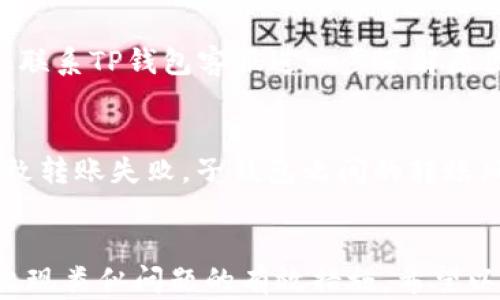 
bold如何找回在TP钱包中丢失的虚拟货币？/bold

TP钱包, 虚拟货币, 找回丢失币, 钱包安全/guanjianci

### 引言
在使用TP钱包进行虚拟货币交易时，有些用户可能会遇到币转丢失的情况。这种情况可能会让人倍感焦虑，但是在了解了相关的处理方式和步骤之后，用户往往能够逐步找回他们的资产。本文将详细介绍如何处理TP钱包中丢失的虚拟货币，同时为您解答一些用户普遍关心的问题。

### 1. 确认币是否真正丢失
在您确认币丢失之前，首先需要登录您的TP钱包账号，并查看交易记录。此阶段主要包括以下几点：
- **检查交易记录**：请仔细阅读交易记录，以确认交易是否确实完成。通常，TP钱包会显示交易的成功与否，若交易状态为“已完成”，但您却没有资产到账，那么这里需要进一步核查。
- **确认收款地址**：有时候用户可能会不小心将币发送到错误的钱包地址。在这种情况下，币可能没有丢失，而只是转移到了另一个地址。
- **焦虑不要做决定**：交易后等待一段时间，有时候由于网络拥堵，币可能会稍有延迟。您尽量保持冷静。

### 2. 查询区块链
如果您在TP钱包确认了丢失币的状态，可以利用区块链浏览器查询交易。区块链是透明且无法篡改的，这也是其最具吸引力的特点之一。通过区块链浏览器，您可以：
- **查找交易ID**：查找与您转账相关的交易记录。您可以复制TP钱包提供的交易ID，粘贴到区块链浏览器中，查看详细信息。
- **确认状态与地址**：访问区块链浏览器后，您能看到交易的发送和接收地址、交易时间、手续费等信息。如果转账成功，接收地址所拥有的币数量会更新。

### 3. 联系TP钱包客服
如果经过确认您还是未能找回丢失的币，下一步是联系客服。TP钱包提供了多种联系方式，包括电子邮件、社交媒体以及官网的在线支持平台。在联系他们时，务必准备好以下信息：
- **交易ID**：提供给客服您的交易ID，这对他们帮助您进行查找非常关键。
- **详细描述问题**：清楚详细的描述您遇到的问题，包括您在转账时所做的每一步和您收到的任何错误消息。
- **确认您的身份**：客服可能会要求您提供身份验证信息，因此请准备好相关证明材料。

### 4. 学会良好的交易习惯
在找回丢失币的过程中，除了纠正错误，还应学习如何更安全地使用TP钱包。良好的交易习惯可以避免未来再次发生币丢失的问题。这里包含了几个建议：
- **确认地址正确性**：在发送任何资产之前，确保接收地址的正确性，采用复制粘贴的方法，并再次核查。
- **小额试探交易**：在大额转账前，可以先进行一次小额转账，以确保交易流程无误！
- **备份私钥和助记词**：确保您有妥善的备份，以防止钱包丢失或被盗。

### 常见问题解答
问题1：TP钱包丢失的币能找回来吗？
如果你在TP钱包中转了币却并未到账，首先需要确认交易是否成功。如果交易状态显示成功，那么币其实并没有丢失，只是可能转到了错误的钱包地址或因网络拥堵未能及时到达。可以通过区块链查看交易状态。如果交易未能成功，则需要通过TP钱包的客服进一步确认问题并申请退款。

问题2：如果转账丢币，如何通过区块链查询？
使用区块链浏览器查询转账信息是一种有效的方法。复制TP钱包中的交易ID，然后在区块链浏览器中粘贴，您可以查到转账详细信息，包括时间、发送及接收地址、交易状态等，对回收资产很有帮助。

问题3：TP钱包如何确保安全性？
用户可以通过设置复杂密码、启用双重认证以及定期更新钱包软件等方式来确保TP钱包的安全性。使用时，尽量避免在不安全的网络环境下进行交易，同时定期备份钱包的助记词和私钥。

问题4：找回丢失币的时间一般需要多久？
找回丢失币的时间取决于多种因素，包括交易确认时间、联系管理人员的响应速度等。在一般情况下，若交易链上状态已确认，您可以在24小时内通过客服得知情况，但如果需要进行繁琐的调查，则可能需要更长时间。

问题5：如果交易显示失败，怎么办？
如果TP钱包中的交易显示失败，您的币并不会被扣除。您可以重新尝试该笔交易，确保交易信息准确无误。若问题持续发生，建议联系TP钱包客服进一步了解原因，以提供更精准的解决方案。

问题6：子钱包转账是否会有风险？
在进行子钱包之间的转账时，要确保钱包之间的协议和费用设置适当。在选择转账时，请仔细查看手续费，以防因手续费过高导致转账失败。子钱包之间的转账风险相对较低，但仍需谨慎对待每笔交易。 

### 结论
综上所述，当在TP钱包中遇到丢失虚拟货币的情况时，做好每一步的确认和查询是非常重要的，同时增强安全意识是预防未来出现类似问题的有效措施。希望以上信息对您有所帮助，愿您在虚拟货币的世界中玩的安全、顺利。
