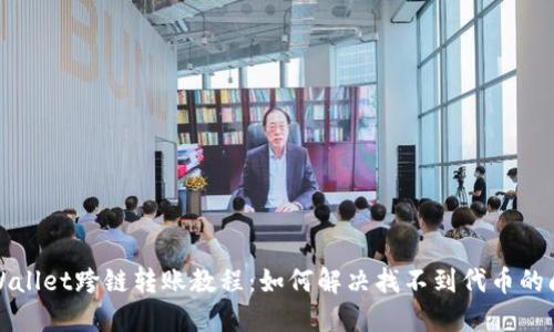 TPWallet跨链转账教程：如何解决找不到代币的问题