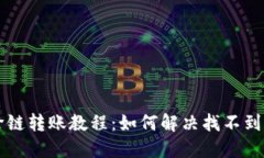 TPWallet跨链转账教程：如何解决找不到代币的问题