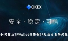 如何解决TPWallet被限制IP无法交易的问题