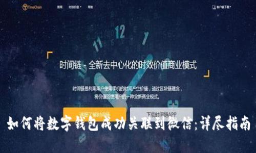 如何将数字钱包成功关联到微信：详尽指南