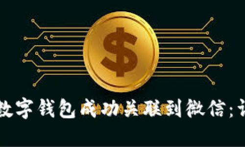 如何将数字钱包成功关联到微信：详尽指南