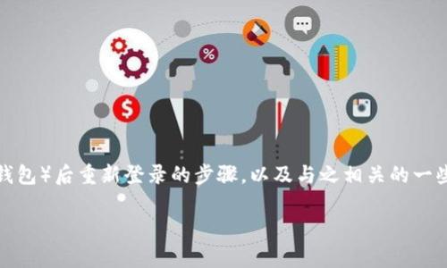 读者需知:下面内容将为您详细介绍如何在卸载 TPWallet (TP钱包)后重新登录的步骤,以及与之相关的一些常见问题与解决方案,使您在使用 TPWallet 时更加得心应手。
TPWallet 卸载后如何重新登录?完整指南与常见问题解答