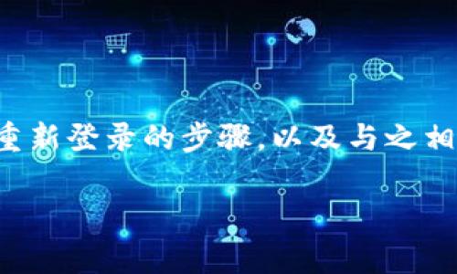读者需知:下面内容将为您详细介绍如何在卸载 TPWallet (TP钱包)后重新登录的步骤,以及与之相关的一些常见问题与解决方案,使您在使用 TPWallet 时更加得心应手。
TPWallet 卸载后如何重新登录?完整指南与常见问题解答