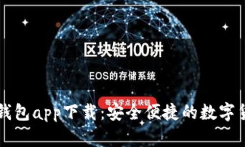 区块链水滴钱包app下载：安全便捷的数字货币管理工具