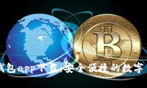 区块链水滴钱包app下载：安全便捷的数字货币管理工具