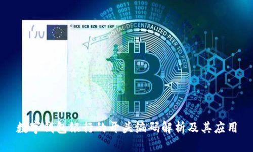 数字钱包银行的开头编码解析及其应用