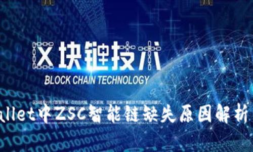 优质 TPWallet中ZSC智能链缺失原因解析与解决方案