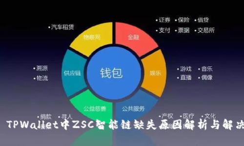 优质 TPWallet中ZSC智能链缺失原因解析与解决方案