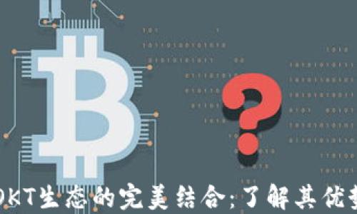 
TPWallet与OKT生态的完美结合：了解其优势和使用方法