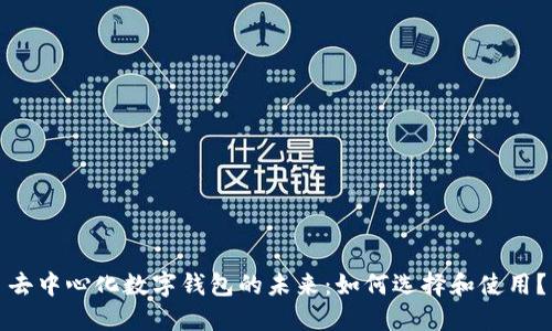 去中心化数字钱包的未来：如何选择和使用？