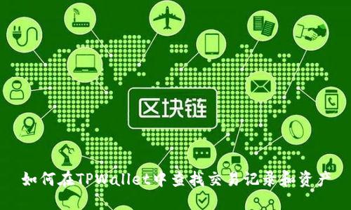 如何在TPWallet中查找交易记录和资产